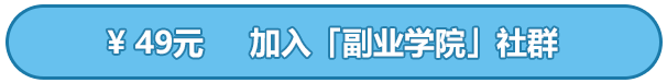 副业学院购买.png