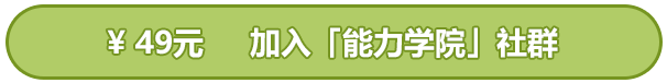 能力学院购买.png