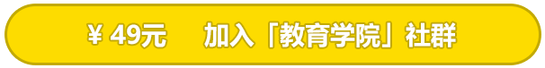 教育学院购买.png