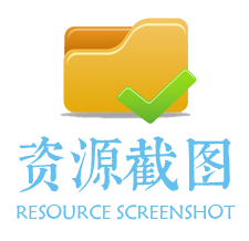 资源截图2.png