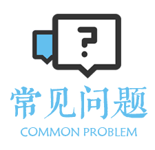 常见问题.png